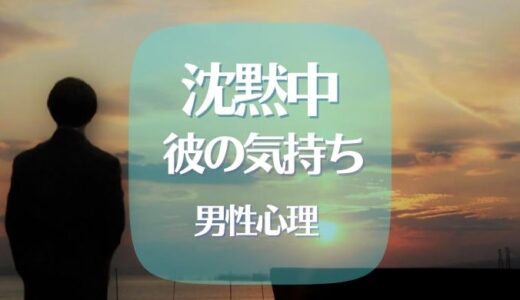 沈黙中の彼の気持ちが知りたい！男性心理も交えてご紹介