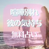 喧嘩別れした男の気持ちが知りたい！