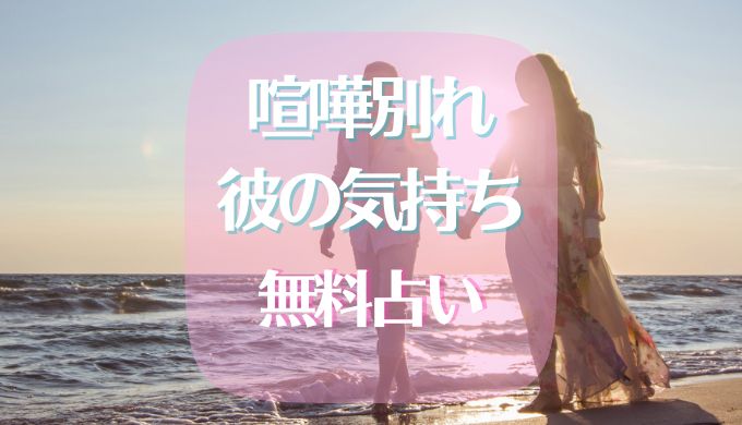 喧嘩別れ 彼の気持ち