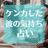 ケンカした　彼の気持ち　占い