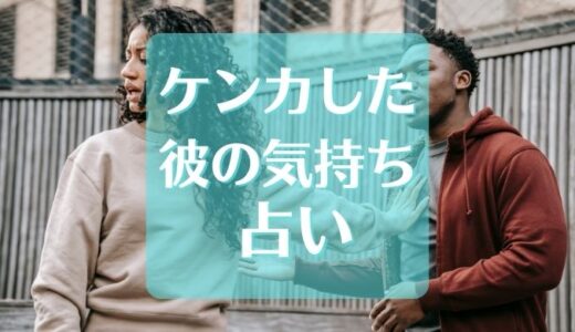 ケンカした彼の気持ちが気になる…