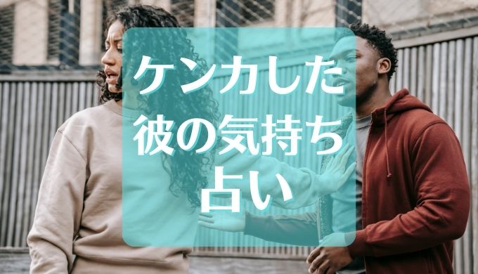 ケンカした　彼の気持ち　占い