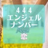 【444】エンジェルナンバーの恋するあなたに伝えることは？