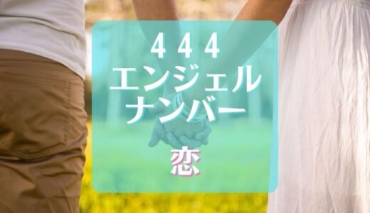 【444】エンジェルナンバーの恋するあなたに伝えることは？