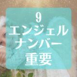 【９】エンジェルナンバーは重要なメッセージを伝える！？