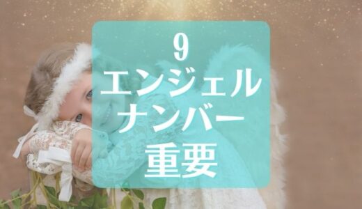 【９】エンジェルナンバーは重要なメッセージを伝える！？