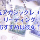 ５次元アカシックレコードから占うリーディングがスゴイ！
