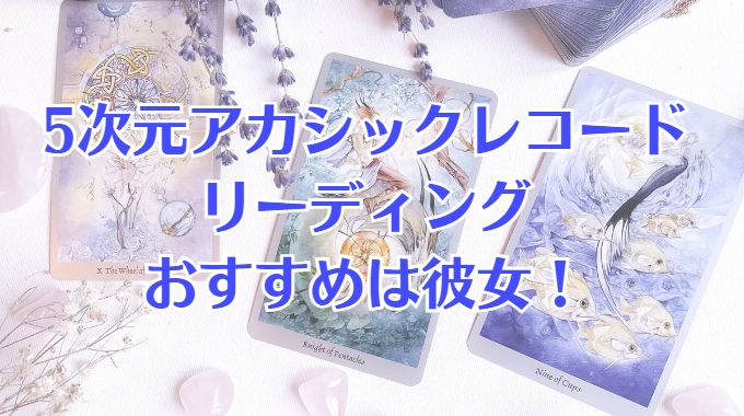 5次元 アカシックレコード